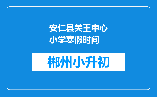 安仁县关王中心小学寒假时间