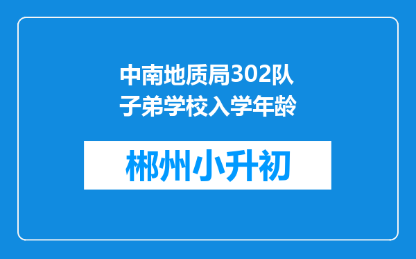 中南地质局302队子弟学校入学年龄