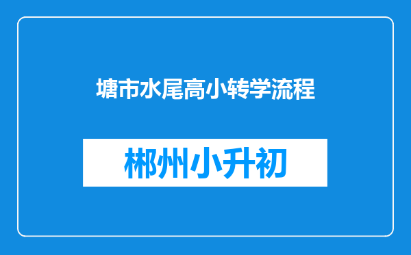 塘市水尾高小转学流程