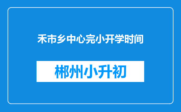 禾市乡中心完小开学时间