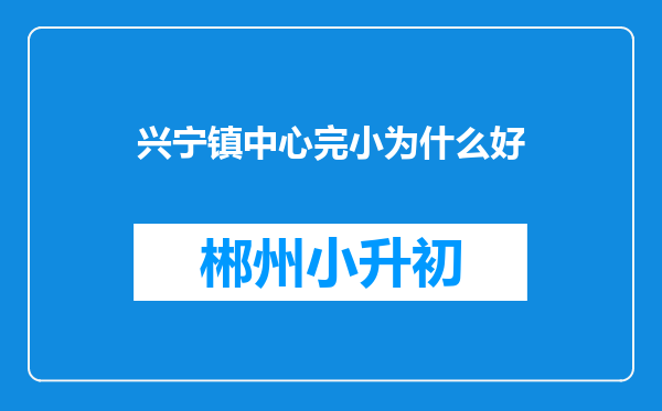 兴宁镇中心完小为什么好