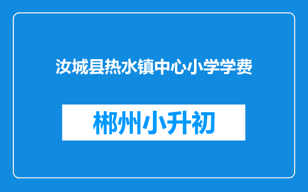 汝城县热水镇中心小学学费