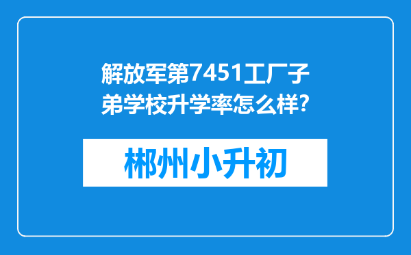 解放军第7451工厂子弟学校升学率怎么样？