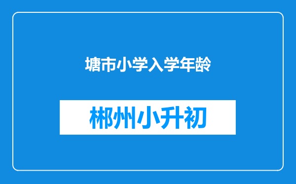 塘市小学入学年龄