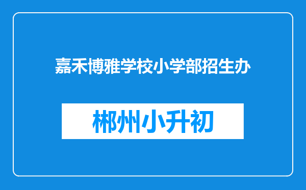 嘉禾博雅学校小学部招生办