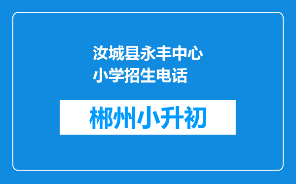 汝城县永丰中心小学招生电话