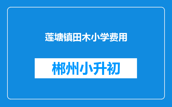 莲塘镇田木小学费用