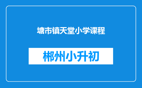 塘市镇天堂小学课程