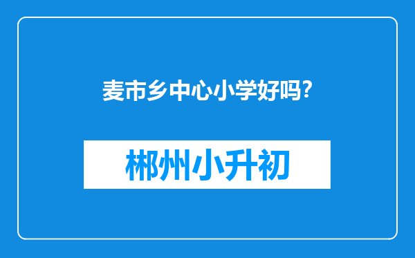 麦市乡中心小学好吗？