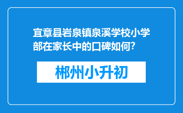 宜章县岩泉镇泉溪学校小学部在家长中的口碑如何？