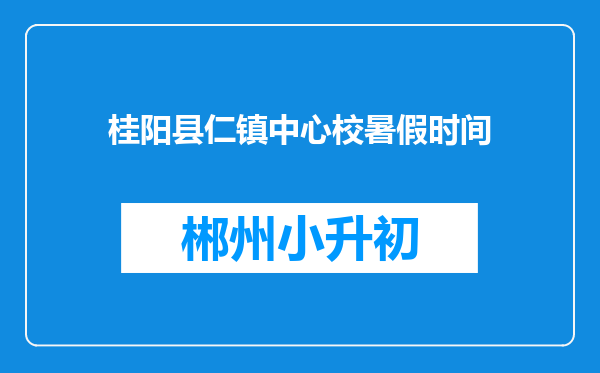 桂阳县仁镇中心校暑假时间