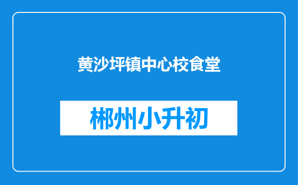 黄沙坪镇中心校食堂