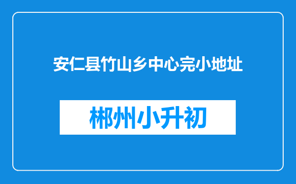 安仁县竹山乡中心完小地址