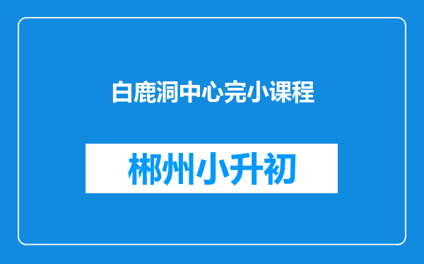 白鹿洞中心完小课程