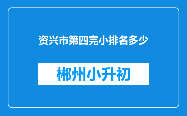 资兴市第四完小排名多少