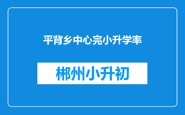 平背乡中心完小升学率