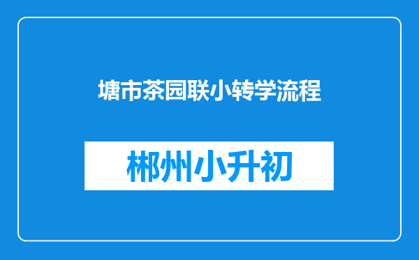 塘市茶园联小转学流程