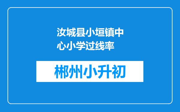 汝城县小垣镇中心小学过线率