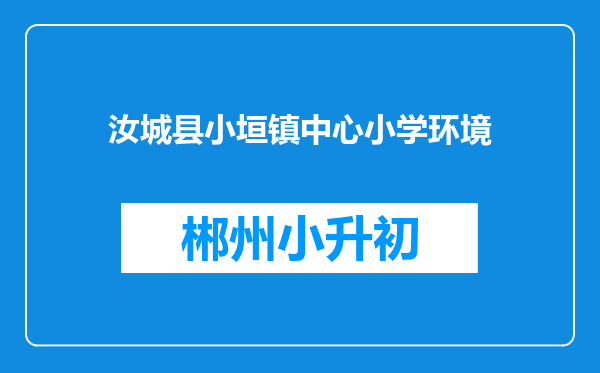 汝城县小垣镇中心小学环境