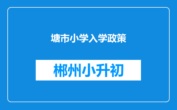 塘市小学入学政策