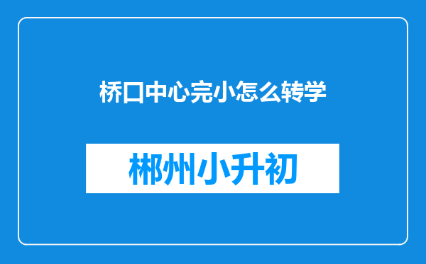 桥口中心完小怎么转学