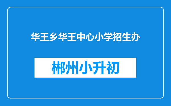 华王乡华王中心小学招生办