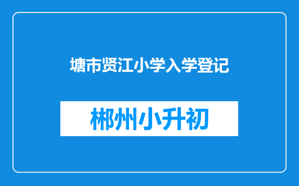 塘市贤江小学入学登记