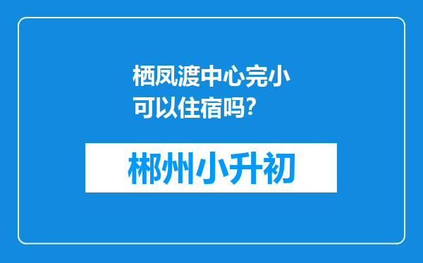 栖凤渡中心完小可以住宿吗？