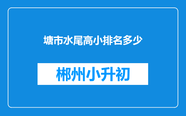 塘市水尾高小排名多少