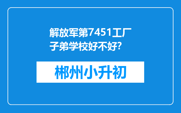 解放军第7451工厂子弟学校好不好？