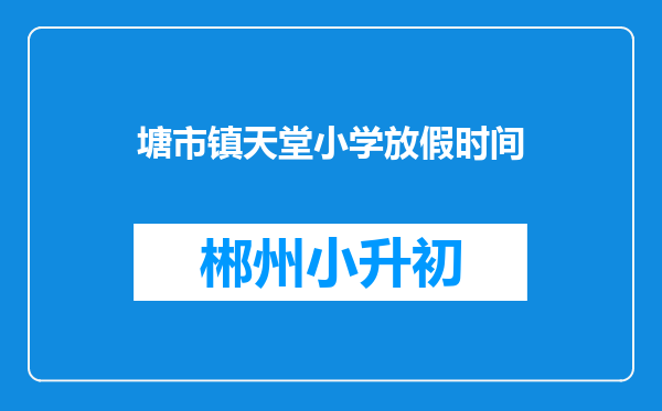 塘市镇天堂小学放假时间