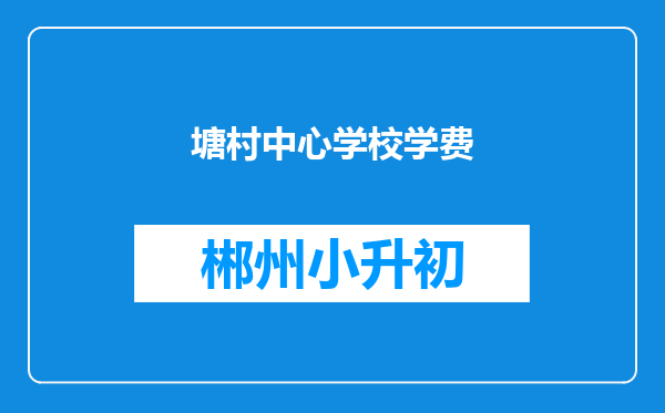 塘村中心学校学费