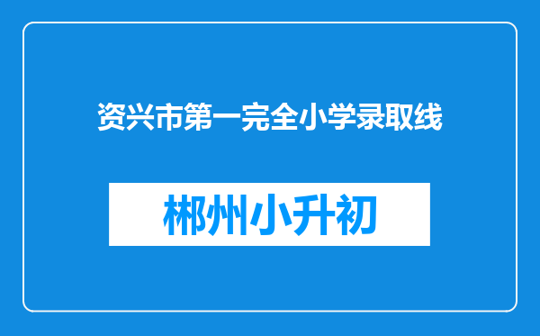 资兴市第一完全小学录取线