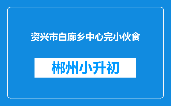 资兴市白廊乡中心完小伙食