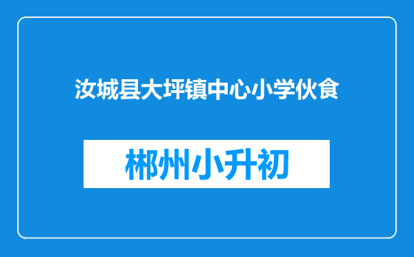 汝城县大坪镇中心小学伙食