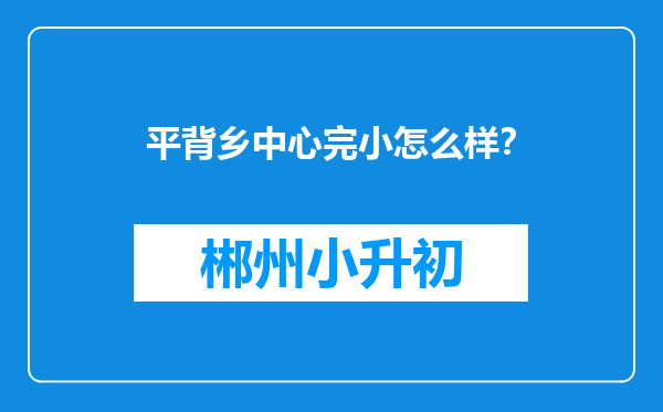 平背乡中心完小怎么样？