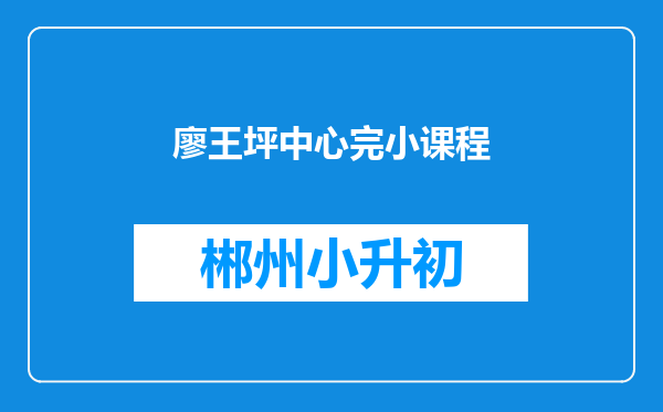 廖王坪中心完小课程