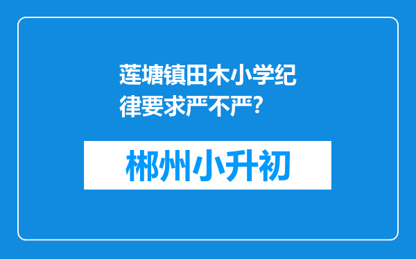 莲塘镇田木小学纪律要求严不严？