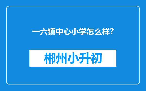 一六镇中心小学怎么样？