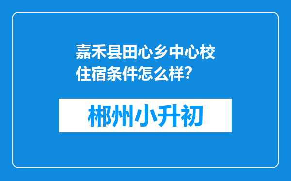 嘉禾县田心乡中心校住宿条件怎么样？