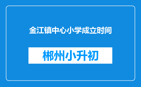 金江镇中心小学成立时间