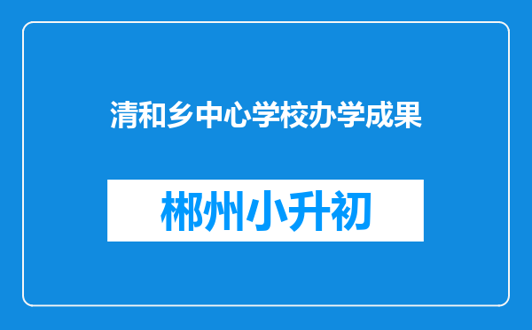 清和乡中心学校办学成果