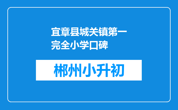 宜章县城关镇第一完全小学口碑