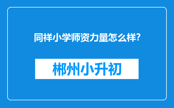 同祥小学师资力量怎么样？