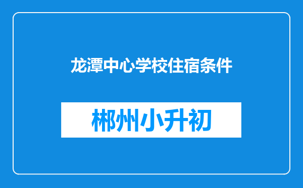 龙潭中心学校住宿条件