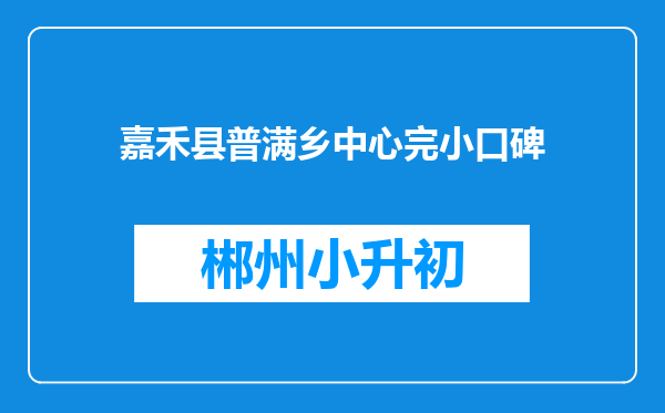 嘉禾县普满乡中心完小口碑