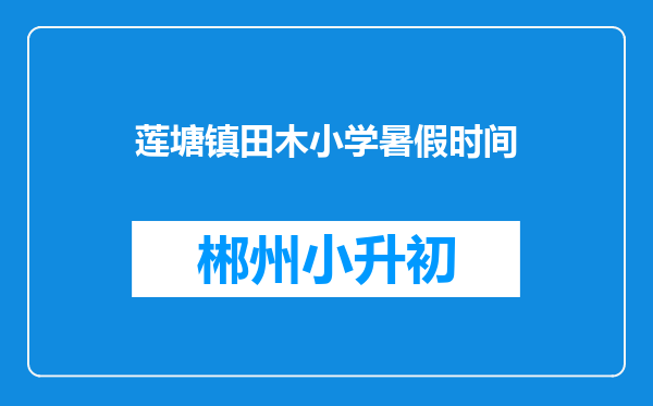 莲塘镇田木小学暑假时间