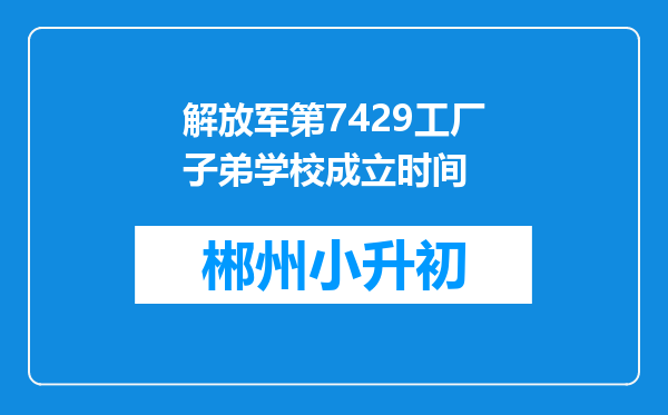 解放军第7429工厂子弟学校成立时间