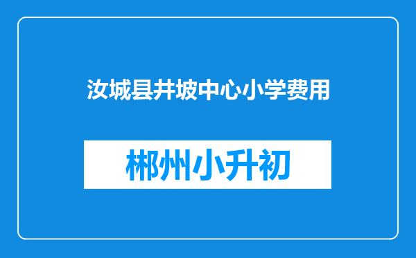 汝城县井坡中心小学费用