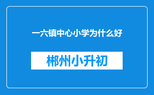 一六镇中心小学为什么好